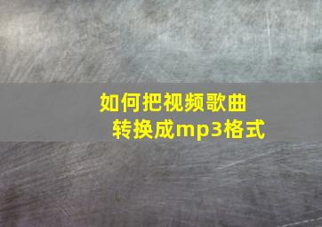 如何把视频歌曲转换成mp3格式