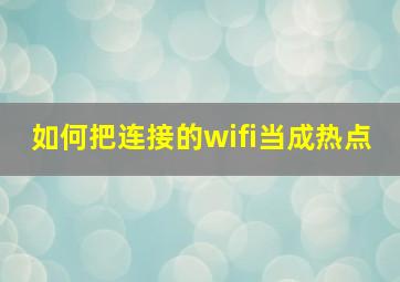 如何把连接的wifi当成热点