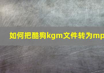 如何把酷狗kgm文件转为mp3