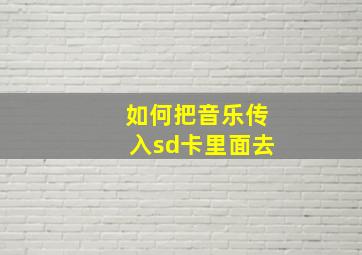 如何把音乐传入sd卡里面去