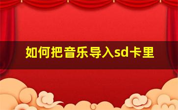 如何把音乐导入sd卡里