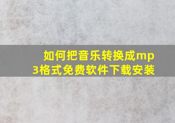 如何把音乐转换成mp3格式免费软件下载安装