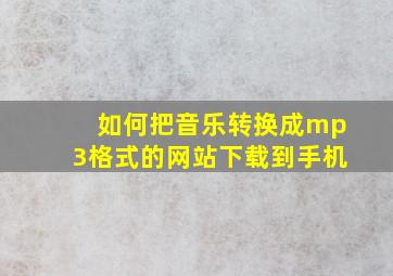 如何把音乐转换成mp3格式的网站下载到手机