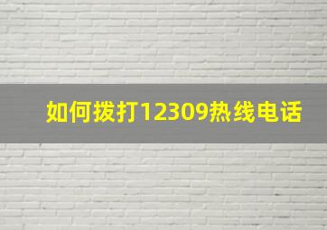 如何拨打12309热线电话