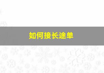 如何接长途单