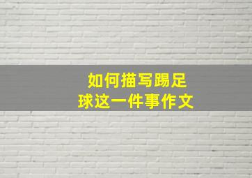 如何描写踢足球这一件事作文