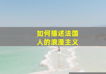 如何描述法国人的浪漫主义