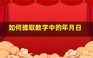 如何提取数字中的年月日