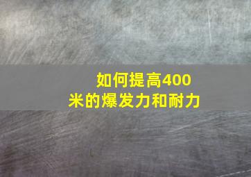 如何提高400米的爆发力和耐力