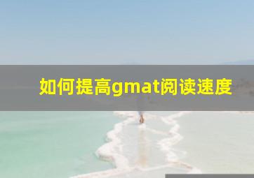 如何提高gmat阅读速度