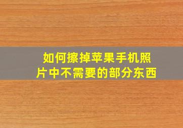 如何擦掉苹果手机照片中不需要的部分东西