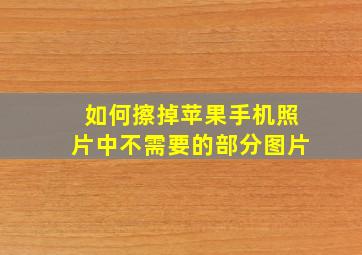 如何擦掉苹果手机照片中不需要的部分图片