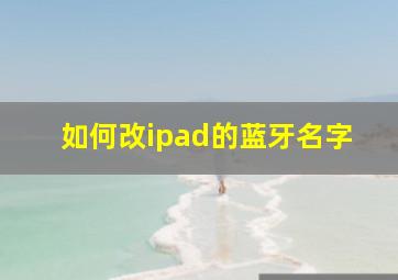 如何改ipad的蓝牙名字