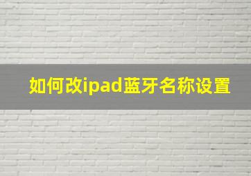 如何改ipad蓝牙名称设置