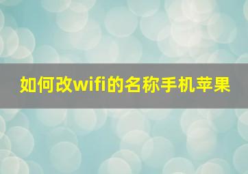 如何改wifi的名称手机苹果