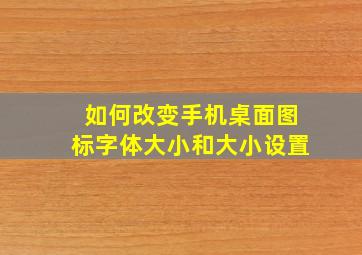 如何改变手机桌面图标字体大小和大小设置