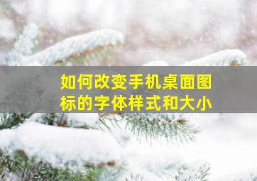 如何改变手机桌面图标的字体样式和大小