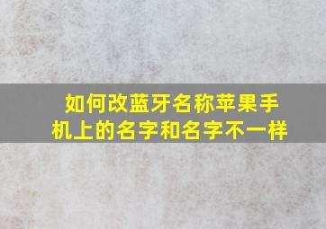 如何改蓝牙名称苹果手机上的名字和名字不一样