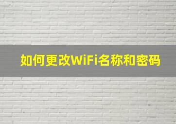 如何更改WiFi名称和密码