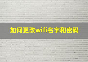 如何更改wifi名字和密码