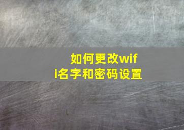 如何更改wifi名字和密码设置