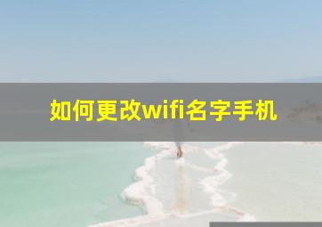 如何更改wifi名字手机