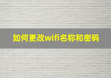 如何更改wifi名称和密码