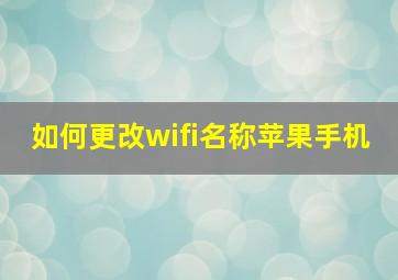 如何更改wifi名称苹果手机