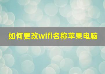 如何更改wifi名称苹果电脑