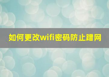 如何更改wifi密码防止蹭网