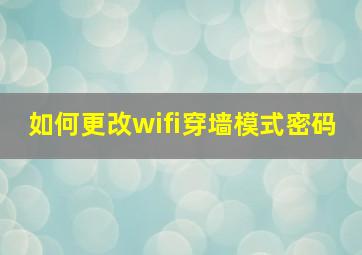 如何更改wifi穿墙模式密码