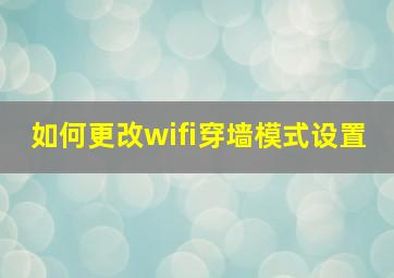 如何更改wifi穿墙模式设置