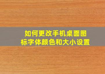 如何更改手机桌面图标字体颜色和大小设置