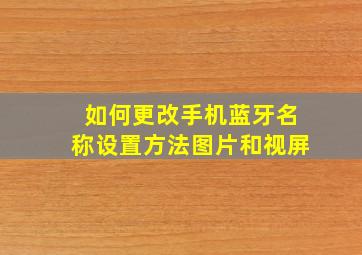 如何更改手机蓝牙名称设置方法图片和视屏