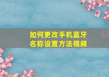 如何更改手机蓝牙名称设置方法视频