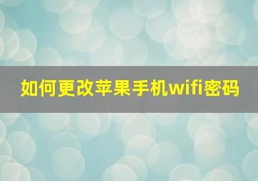 如何更改苹果手机wifi密码