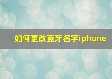 如何更改蓝牙名字iphone