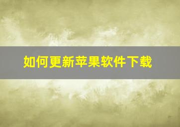 如何更新苹果软件下载