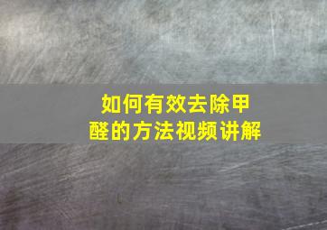 如何有效去除甲醛的方法视频讲解