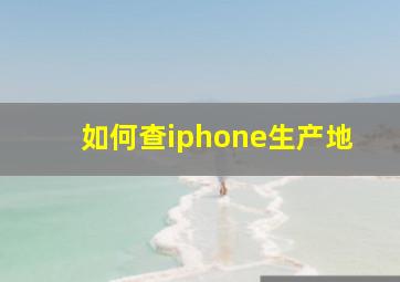 如何查iphone生产地