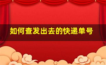 如何查发出去的快递单号