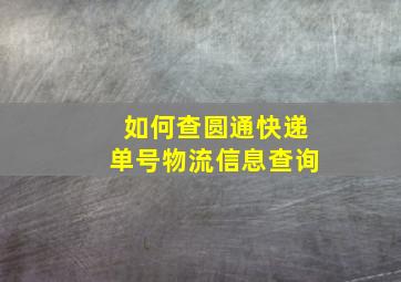 如何查圆通快递单号物流信息查询