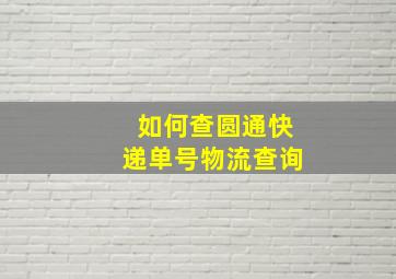 如何查圆通快递单号物流查询