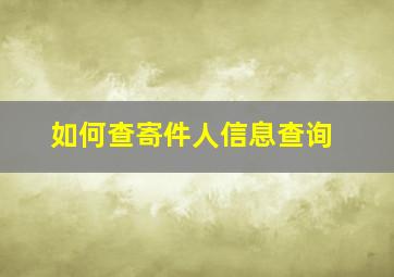 如何查寄件人信息查询