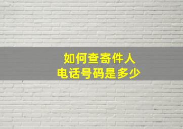 如何查寄件人电话号码是多少