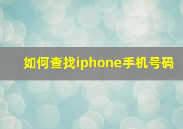 如何查找iphone手机号码