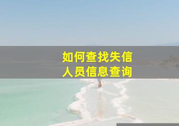 如何查找失信人员信息查询