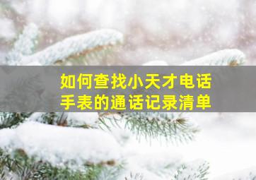 如何查找小天才电话手表的通话记录清单