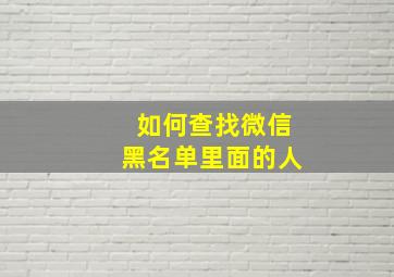 如何查找微信黑名单里面的人