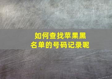 如何查找苹果黑名单的号码记录呢